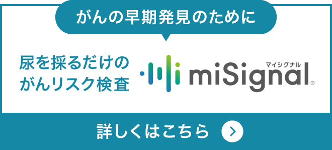 次世代のがんリスク検査 miSignal®（マイシグナル）